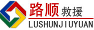 青县道路救援